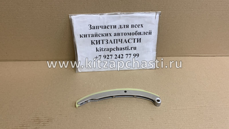 Башмак натяжителя цепи ГРМ (1.5) FAW B70 1026045-27L