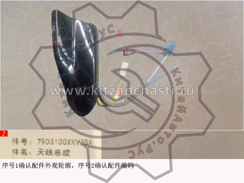 Антенна в сборе Haval H3 7903100XKV3BA